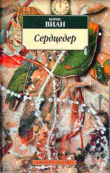 Книга Борис Виан Серцедер, 11-675, Баград.рф